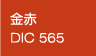 金赤/DIC565