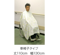 車椅子タイプ　丈110cm×幅130cm